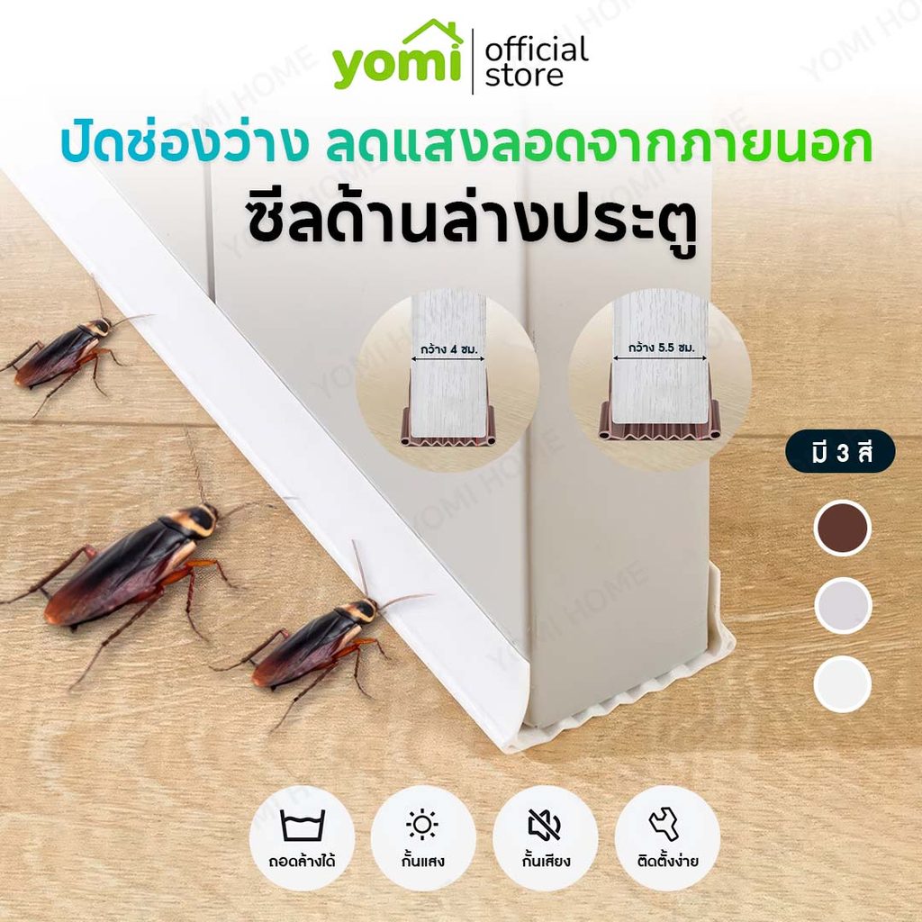 YOMI คิ้วประตูกันแมลง ที่กันเสียงประตู ปรับซีลด้านล่างประตู ป้องกันหนู ป้องกันแมลงสาบ ซีลฉนวนกันเสียง
