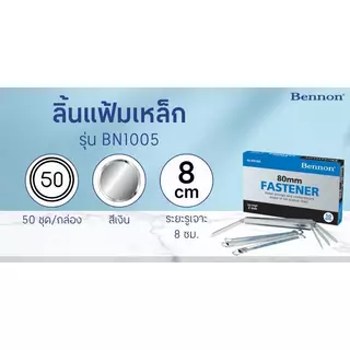 BENNON ลิ้นแฟ้มเหล็ก รุ่น BN1005 สีเงิน (50 ชุด/กล่อง)