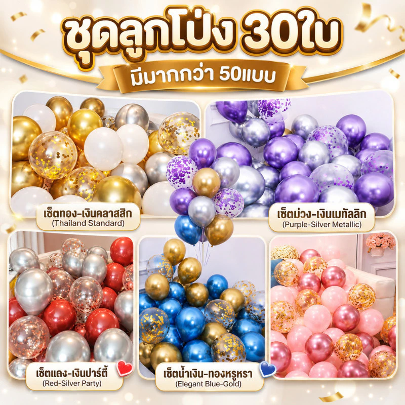 (100แบบ) เซ็ตลูกโป่ง30ใบ หลากสี เนื้อเมทัลลิค มุก(SBB)
