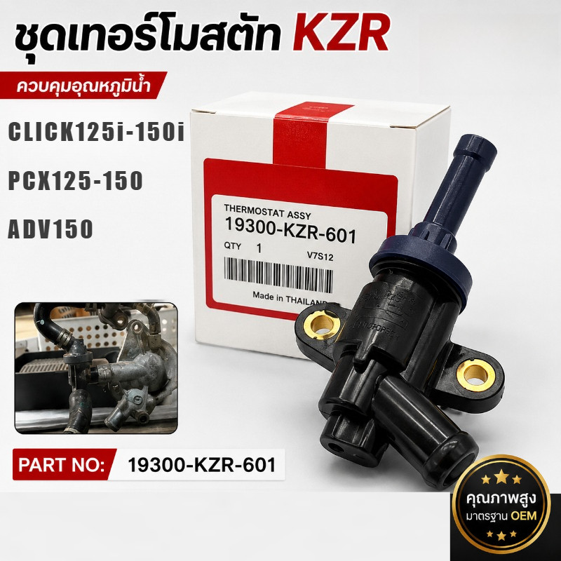 ชุดเทอร์โมสตัท (วาล์วน้ำ) CLICK125I-150I, PCX125-150, ADV150 วาล์วควบคุมน้ำ (19300-KZR-601)