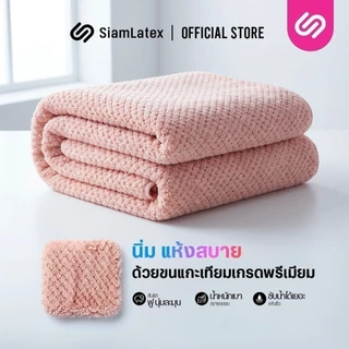 SiamLatex Tupa ผ้าเช็ดตัว เกรดขนแกะสังเคราะห์ ขนแกะเทียม ซับน้ำได้ดีเยี่ยม ผืนใหญ่ สัมผัสนุ่ม