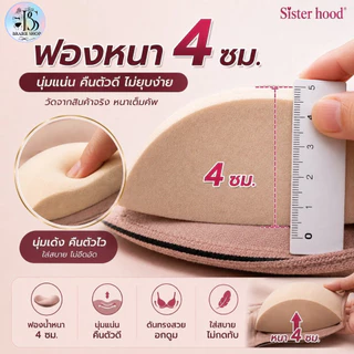 Sister Hood 2280 เสื้อในดันทรง คัพ A ฟองหนา 4 ซม. มีโครง อกดูม เก็บกระชับ ไซซ์ 32-36