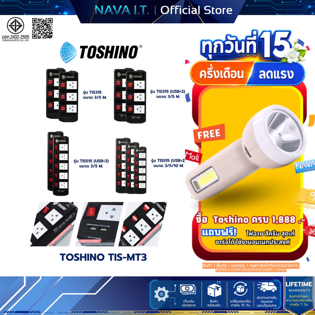 Toshino TIS515 ปลั๊กไฟ 3/5 ช่อง 3/5/10 เมตร มี USB 2 ช่อง สินค้ารับประกัน