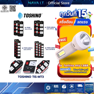 Toshino TIS515 ปลั๊กไฟ 3/5 ช่อง 3/5/10 เมตร มี USB 2 ช่อง สินค้ารับประกัน