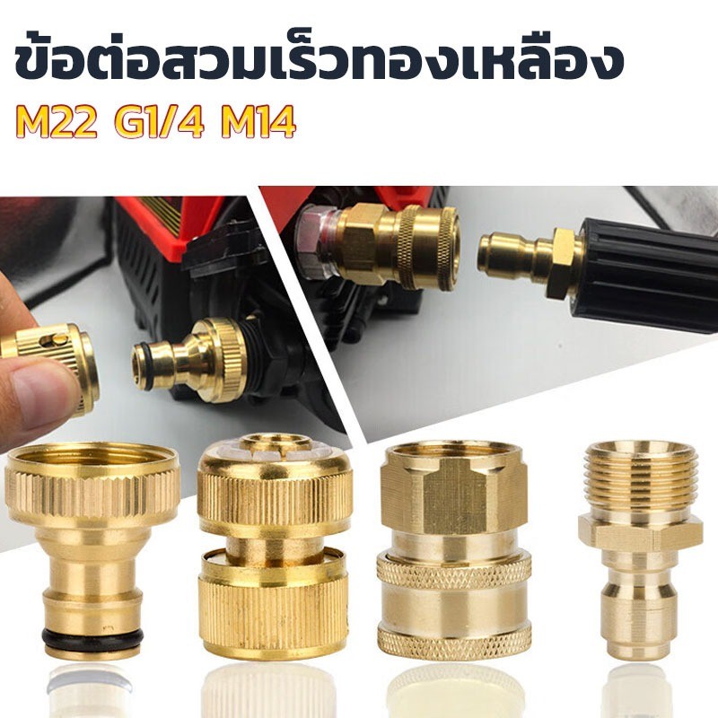 M22 M14 G1/4คอปเปอร์หน้าปั้ม ข้อต่อ ข้อต่อสวมเร็ว คอปเปอร์สำหรับเครื่องฉีดน้ำแรงดันสูง วัสดุทองเหลือ