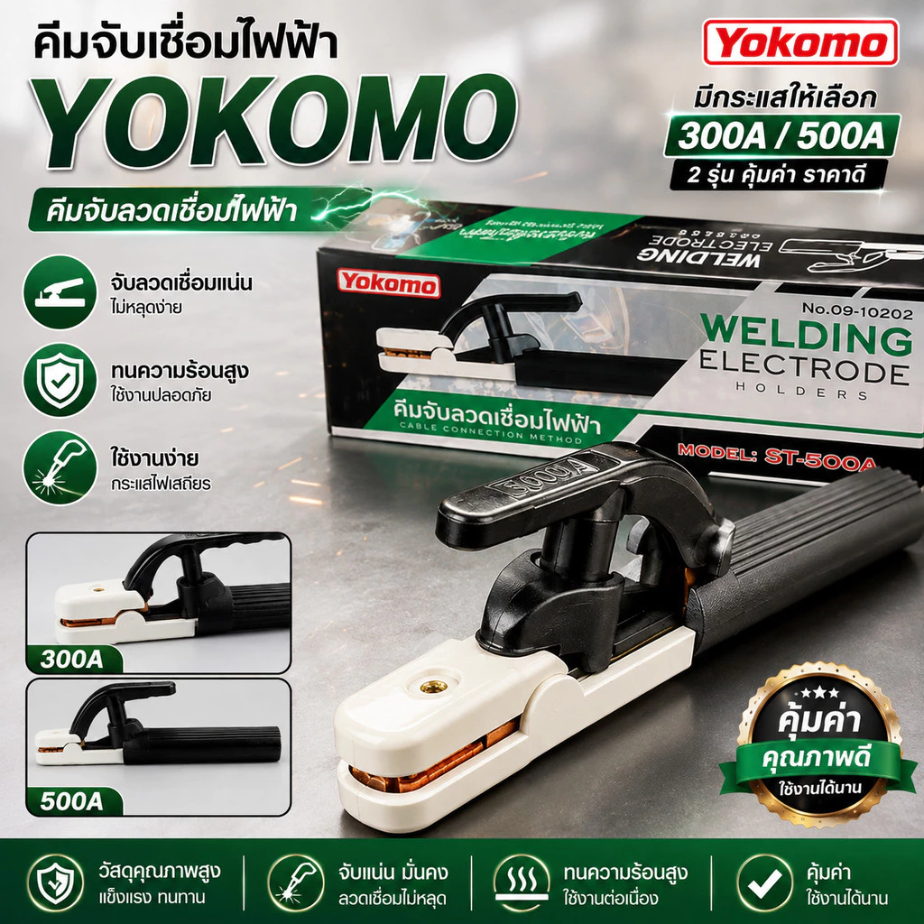 คีมจับเชื่อม คีมจับอ๊อก คีมจับลวดเชื่อมไฟฟ้า ยี่ห้อ YOKOMO มี 2 รุ่น 300A,500A คุ้มค่า ราคาถูก คุณภาพดี!!!