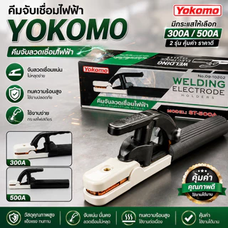 คีมจับเชื่อม คีมจับอ๊อก คีมจับลวดเชื่อมไฟฟ้า ยี่ห้อ YOKOMO มี 2 รุ่น 300A,500A คุ้มค่า ราคาถูก คุณภาพดี!!!