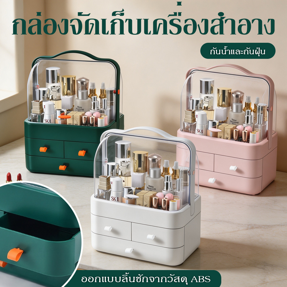 กล่องเก็บเครื่องสำอาง มีลิ้นชัก กันฝุ่น ความจุสูง มีหูหิ้ว พกพาง่าย จัดเก็บเครื่องสำอาง