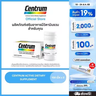 [ส่งฟรี] CENTRUM ACTIVE DIETARY SUPPLEMENT 108sx2 เซนทรัม ผลิตภัณฑ์เสริมอาหาร วิตามินรวม สำหรับทุกคน 108เม็ด แพ็ค2