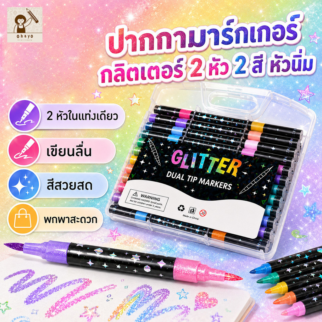 ชุดปากกามาร์กเกอร์กลิตเตอร์ เมทัลลิก 24/48/60 สี ปากกาสีแวววาว Glitter Marker Metallic Marker