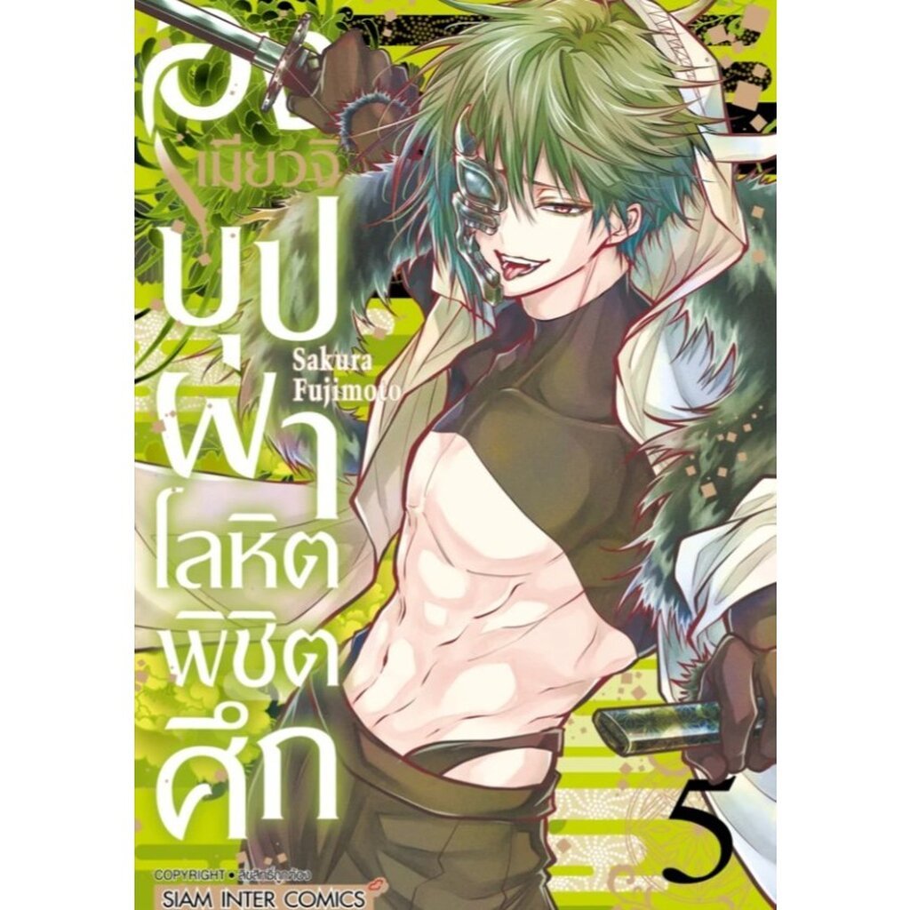 องเมียวจิบุปผาโลหิตพิชิตศึก เล่มที่ 5 **หนังสือออก 29 ส.ค. 68 นี้