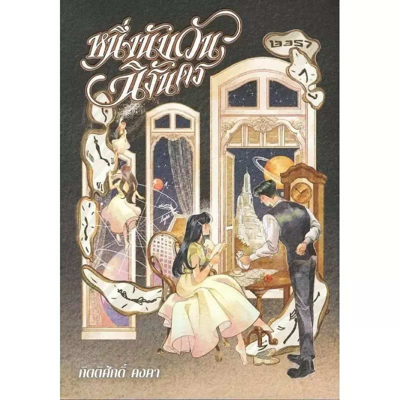 B2S หนังสือ หนึ่งนับวันนิรันดร สำนักพิมพ์ 13357