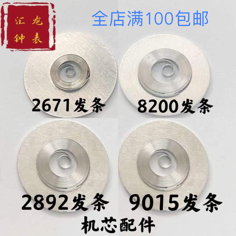 2671 Clockwork 8200 Clockwork 2892 Clockwork 9015 Clockwork 2836 Clockwork 2846 Clockwork Movement A