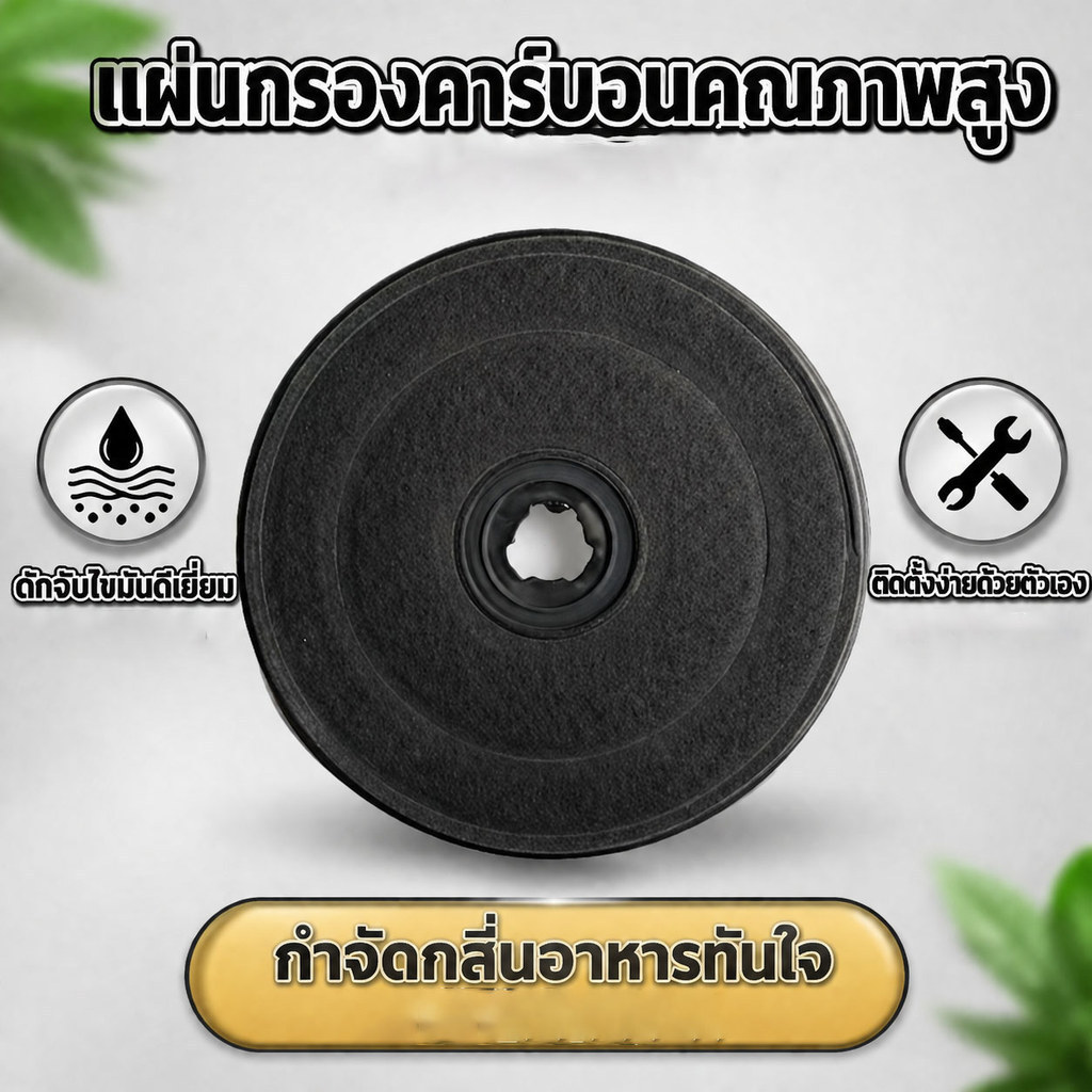 แผ่นกรองคาร์บอนกัมมันต์ทรงกลม สำหรับกำจัดกลิ่น ขนาด 23*23*2 ซม. เหมาะสำหรับเครื่องดูดควัน ติดตั้งง่าย