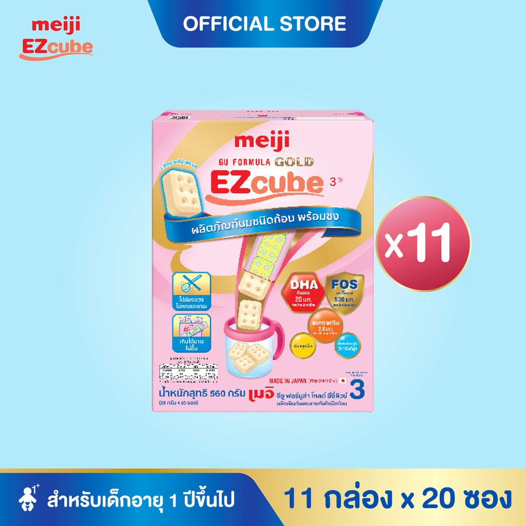 [โฉมใหม่] Meiji EZcube เมจิ จียู ฟอร์มูล่า โกลด์ อีซี่คิวบ์ นมผงเด็กสูตร 3 แบบก้อน 11 กล่อง x 20 ซอง