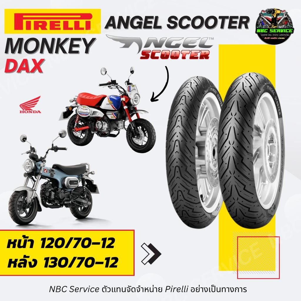 ยาง Pirelli รุ่น ANGEL SCOOTER ใส่ Monkey DAX หน้า 120/70-12 หลัง 130/70-12 อึด ถึก ทน ใช้ดีทั้งถนนแ