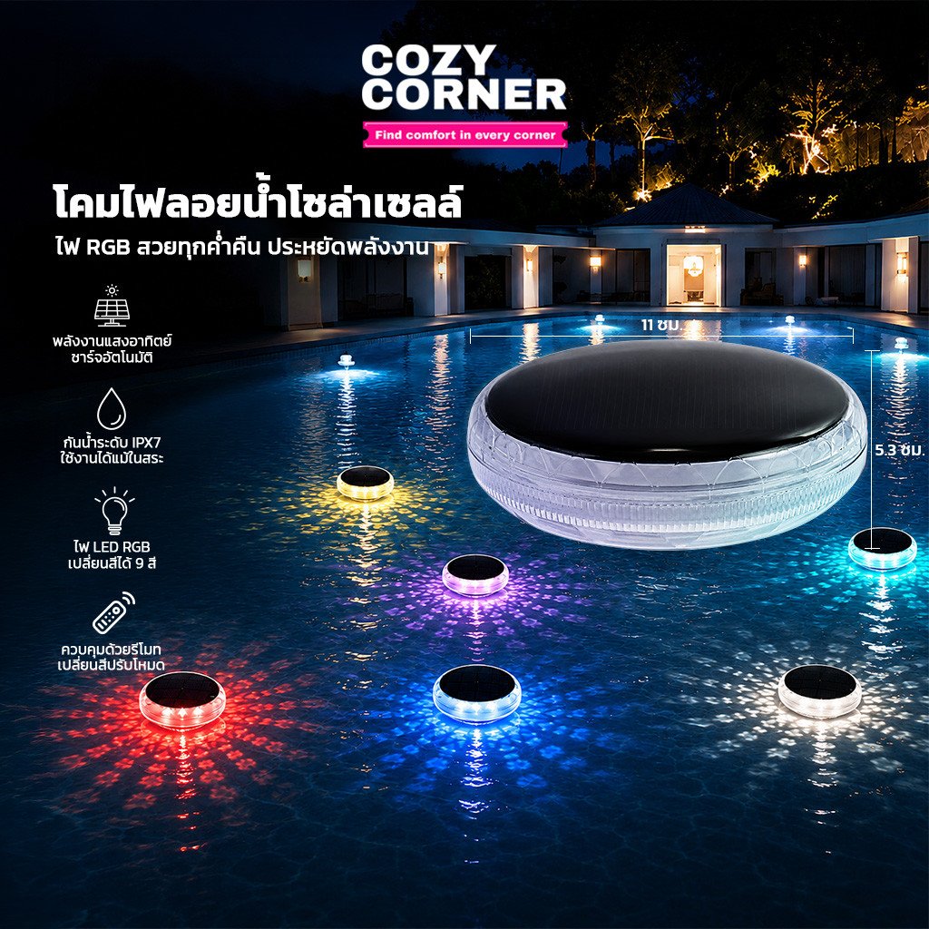 โคมไฟลอยน้ำ พลังงานแสงอาทิตย์ Solar Power แสงไฟRGB เปลี่ยนสีได้ 9 สี กันน้ำ IPX7 สำหรับสระว่ายน้ำ