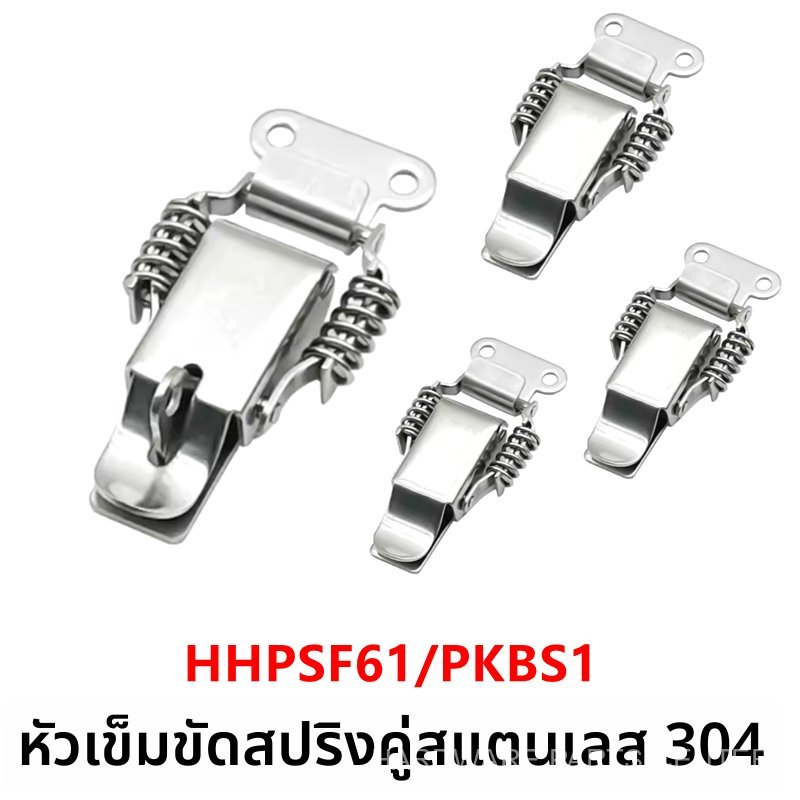 ตัวล็อคสแตนเลส HHPSF61/2/3/4 แบบกดแน่น DKD-1/2 ตัวยึดกล่อง 304 PKBS1/2 ตัวล็อคสปริง
