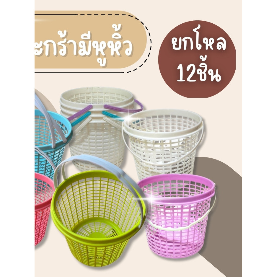 (ยกโหล12ชิ้น) ตะกร้าอาบน้ำ ตะกร้ามีหูหิ้ว ตะกร้าพลาสติก ตะกร้าช้อปปิ้ง ตะกร้าแม่บ้าน มีหูหิ้ว ขาด20*15.5ซม.