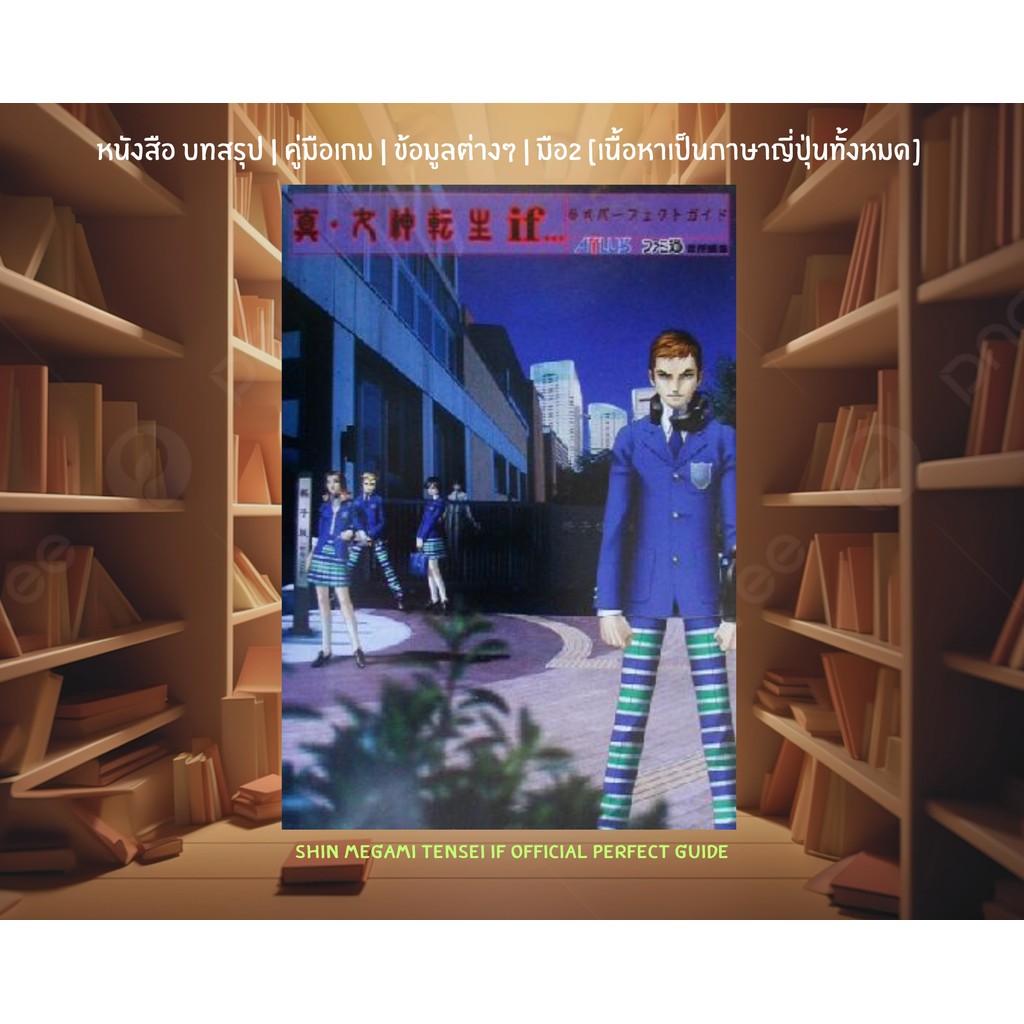 [มือ2][49] 📖หนังสือเกม : Shin Megami Tensei if Official Perfect Guide | เนื้อหาเป็นภาษาญี่ปุ่นทั้งหม