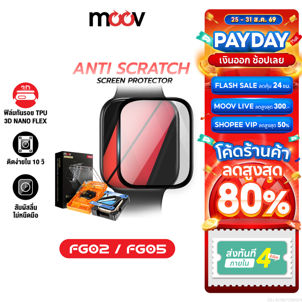 [ส่งไว] Moov FG02 FG05 ฟิล์ม For Apple Watch 11/10/9/SE/Ultra 1/2/3 กันรอย TPU 3D เต็มจอ ทัชลื่น ติดตั้งง่าย