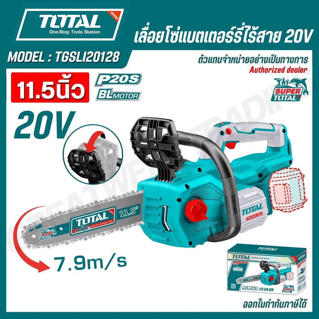 Total เลื่อยโซ่ บาร์ 11.5 นิ้ว  รุ่นงานหนัก ( มอเตอร์ไร้แปรงถ่าน ) รุ่น TGSLI20128