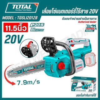 Total เลื่อยโซ่ บาร์ 11.5 นิ้ว  รุ่นงานหนัก ( มอเตอร์ไร้แปรงถ่าน ) รุ่น TGSLI20128