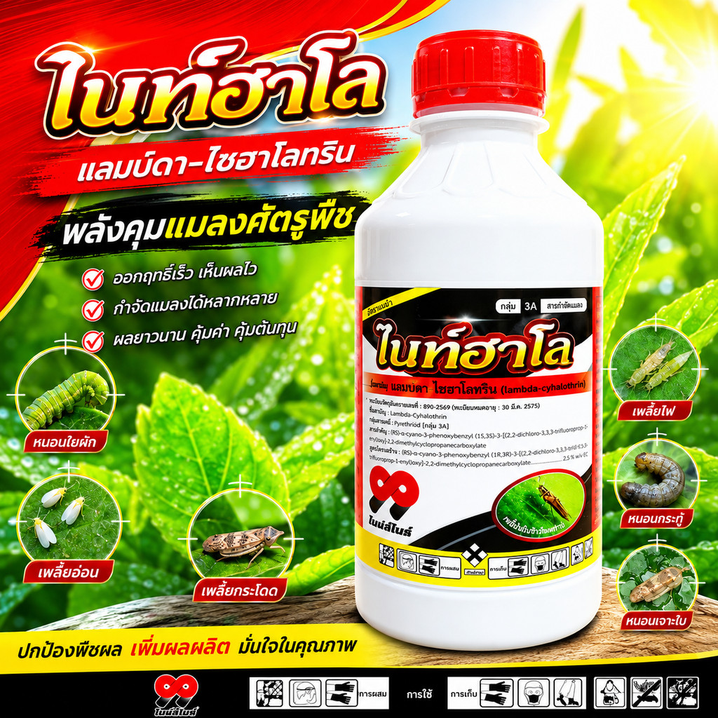ไนท์ฮาโล 1 ลิตร ตรา 99 แลมป์ดา-ไซฮาโลทริน แลมบ์ดา ไซฮาโลทริน ยาน็อคแมลง สูตรเย็น สารกำจัดแมลง ( 1 ลิตร )