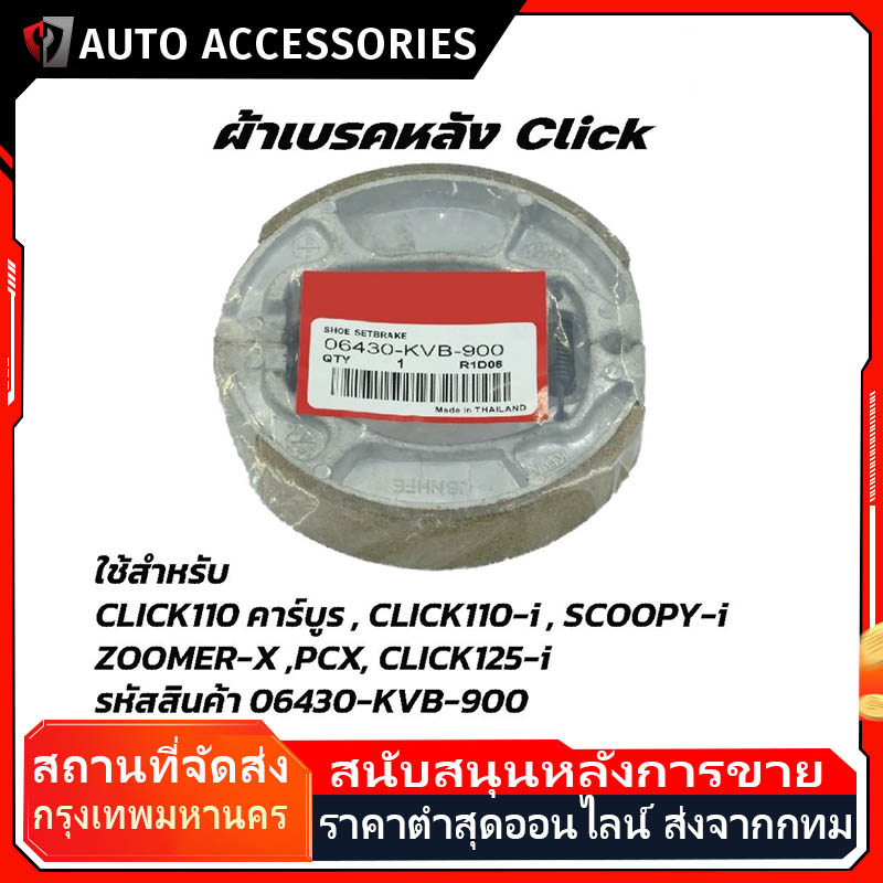 ผ้าเบรคหลัง PCX ทุกรุ่น, CLICK125-i ทุกรุ่น, CLICK150-i (06430-KWN-900)