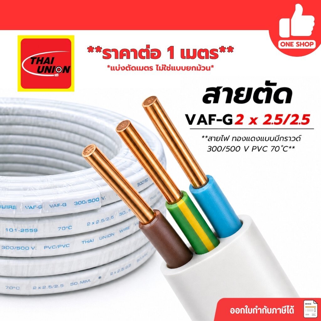 สายตัดแบ่งเมตร Thai Union VAF-G 2x2.5/2.5 สายไฟ ทองแดงแบบมีกราวด์ VAF VAF-GRO 2x2.5 มีมอก.ไทยยูเนี่ย