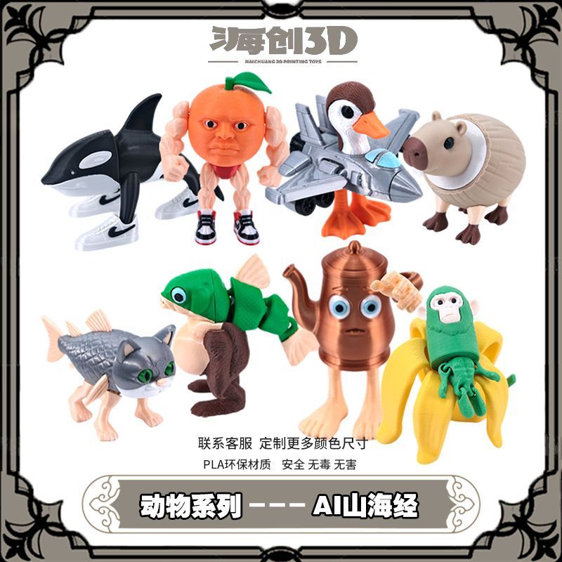 3D打印aiyama海经คลาสสิกของภูเขาและทะเล头摆件玩具8.27