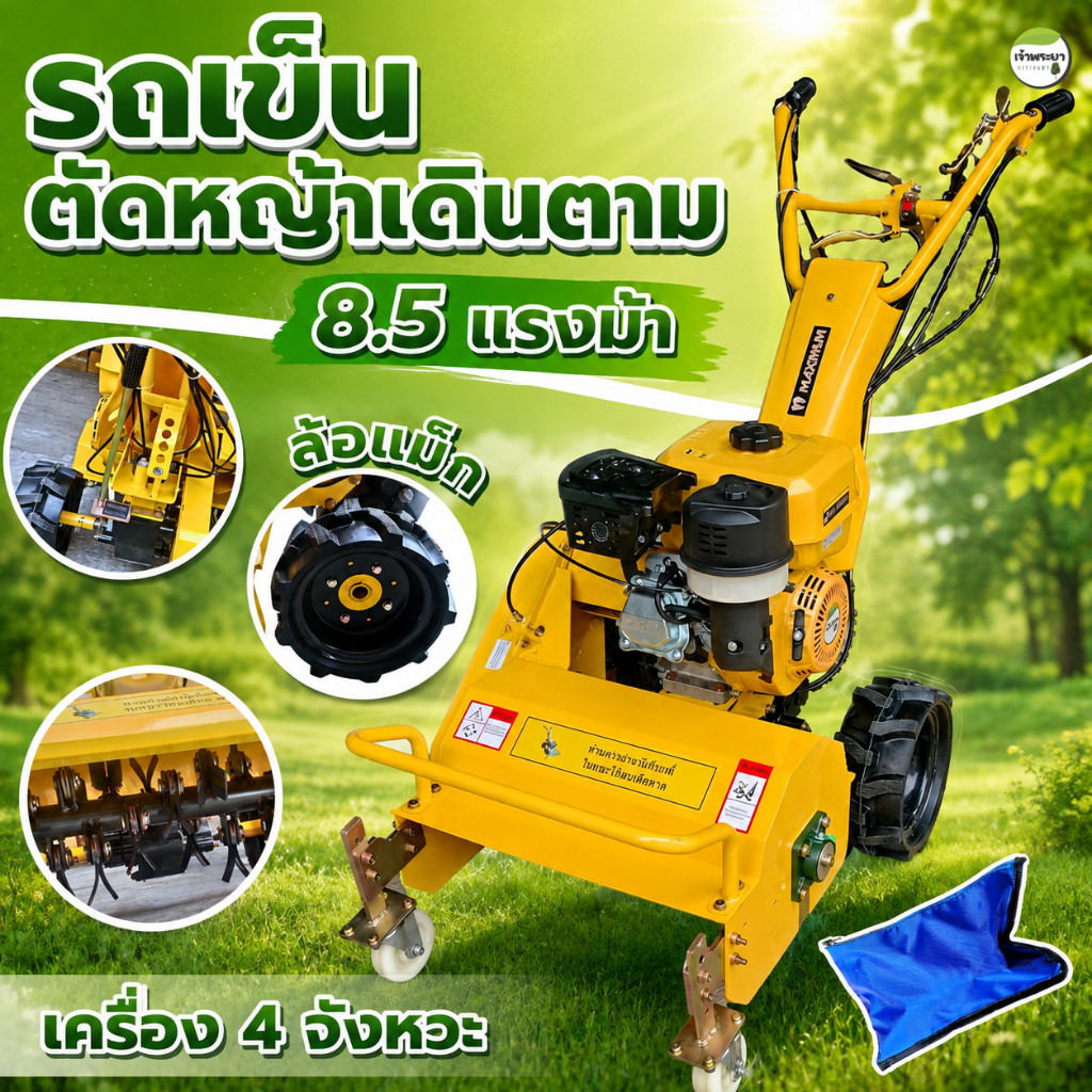 เครื่องตัดหญ้าเดินตาม เครื่องยนต์ 8.5 แรงเต็ม เพิ่มระบบกำเลี้ยว ใบตัดตัวY 32 ใบมีด ลุยหินสบาย เกียร์เดินเครื่อง 4 เกียร์
