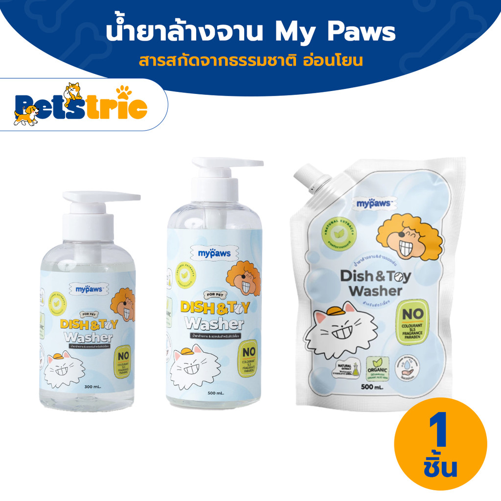 [ส่งไว] Petstric X  My Paws น้ำยาล้างจานสัตว์เลี้ยง น้ำยาล้างชามอาหาร ล้างของเล่นและอุปกรณ์สุนัขแมว สูตรอ่อนโยน ปลอดภัย