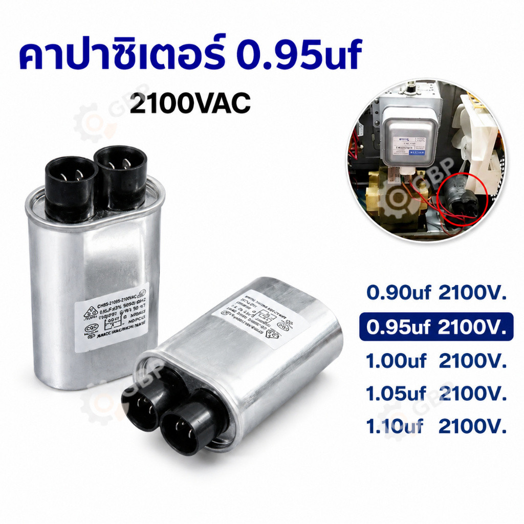 คาปาซิเตอร์ไมโครเวฟ 0.95uF 2100VAC ขั้วเล็ก ตัวเก็บประจุไมโครเวฟ อะไหล่ไมโครเวฟ สำหรับซ่อมเตาไมโครเวฟ