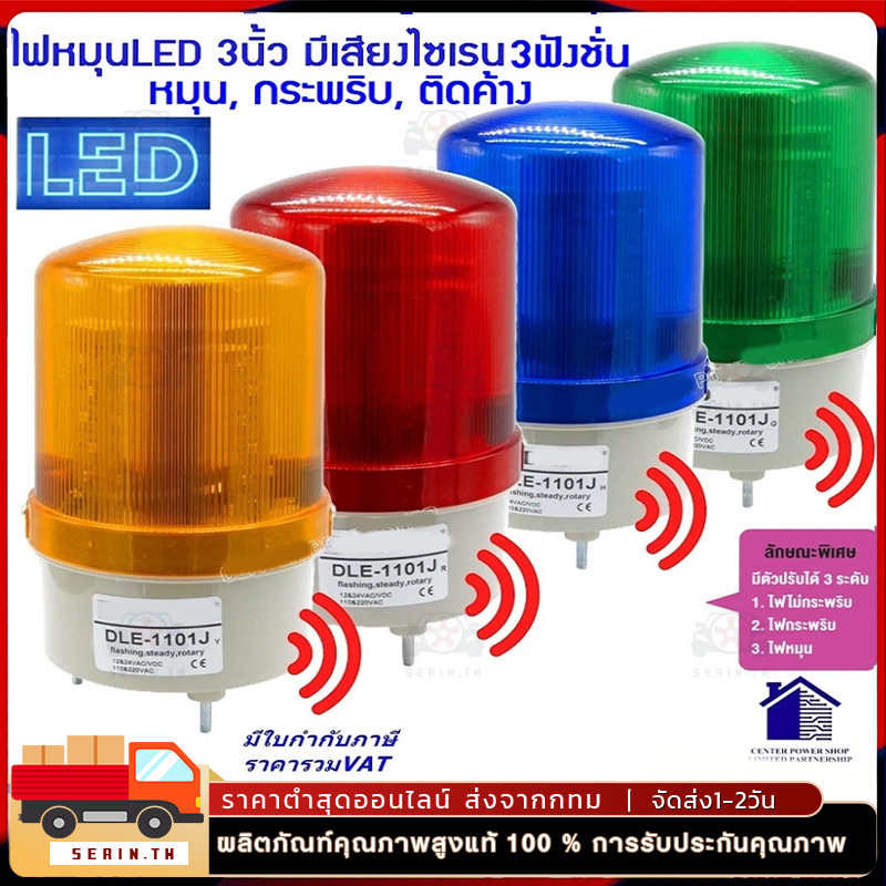 DLE-1101Jไฟหมุน3นิ้วLEDมีเสียงไซเรน,ไม่มีเสียง ใช้ไฟ12,24VAC/DC 110,220VAC Rotary warning light
