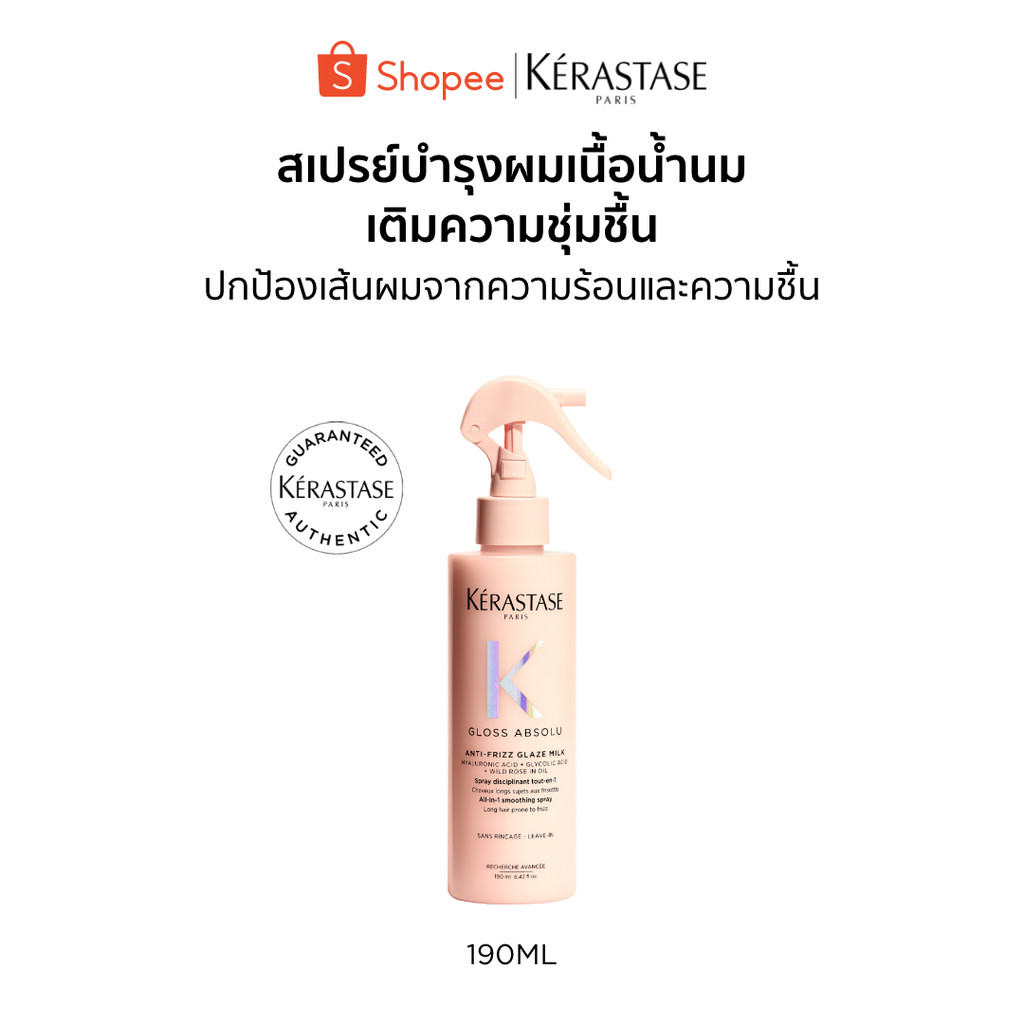 Kerastase Gloss Absolu Anti-Frizz Glaze Milk 190ml เซรั่มเนื้อน้ำนมป้องกันความร้อน ไม่ให้ผมชี้ฟู ผมนุ่ม ทิ้งตัวพริ้วสวย