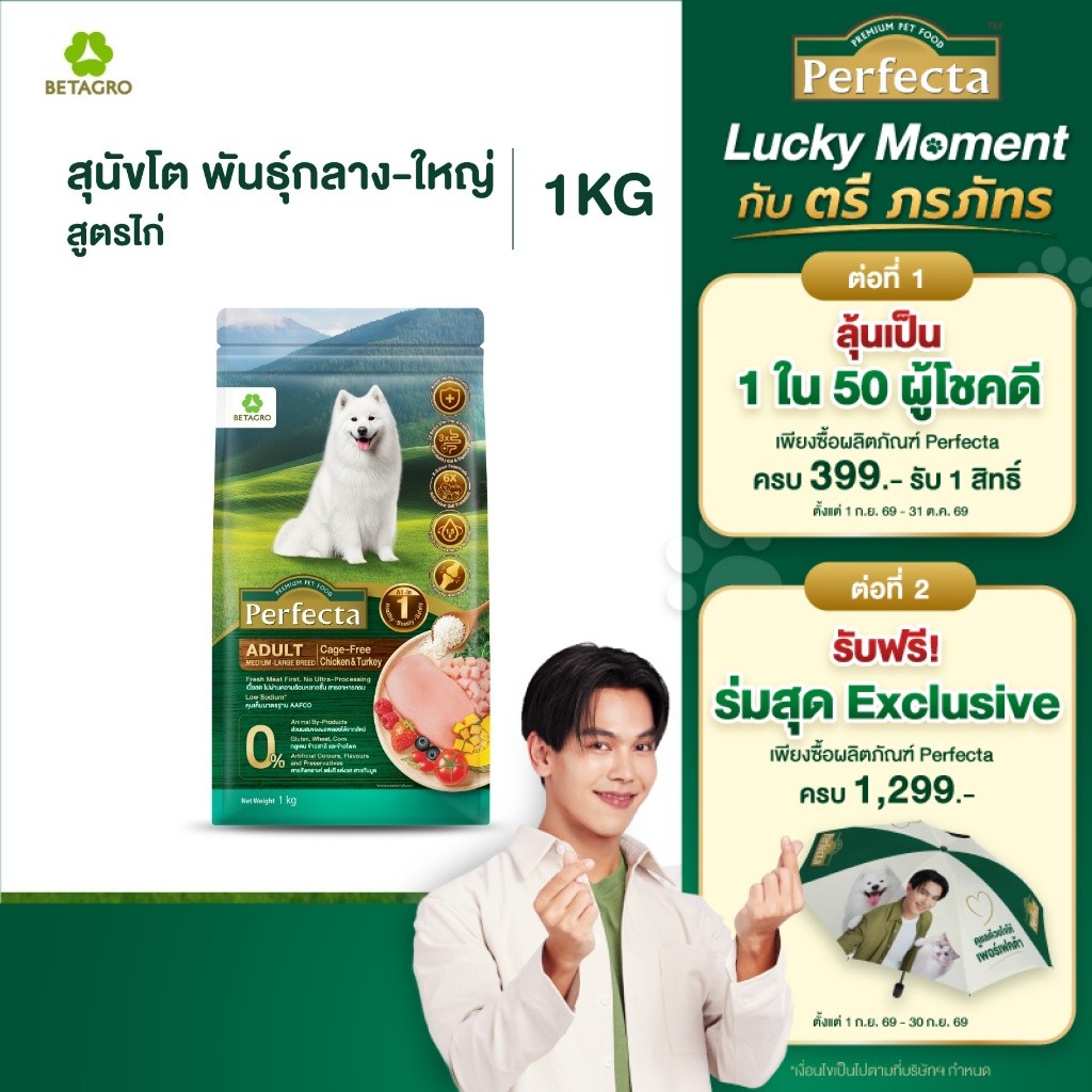 Perfecta อาหารสุนัข เกรดพรีเมี่ยม สุนัขโต พันธุ์กลาง ใหญ่ 1ปี ขึ้นไป สูตรไก่ เนื้อสดแท้ Human grade ขนาด 1 กก.
