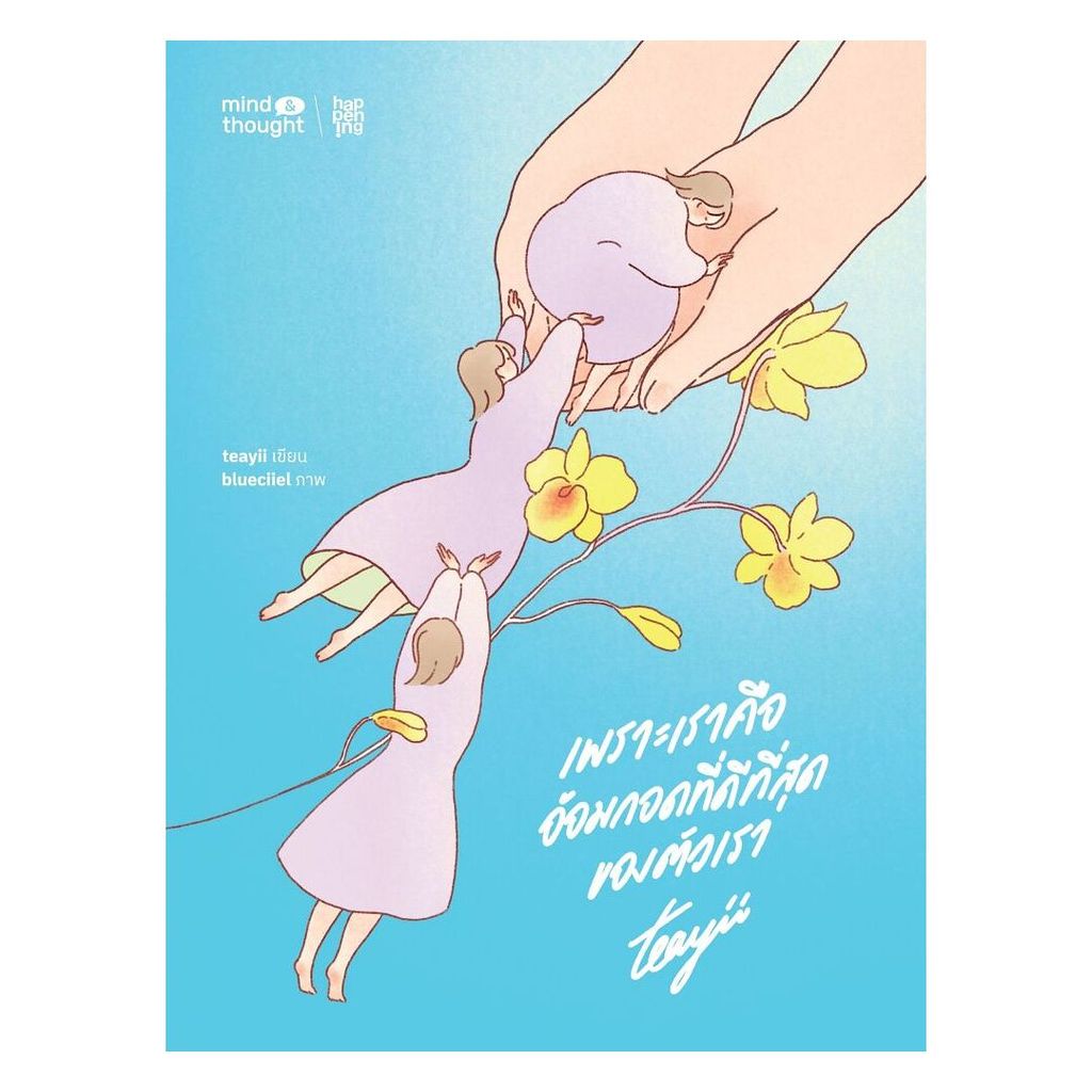 นายอินทร์ หนังสือ เพราะเราคืออ้อมกอดที่ดีที่สุดของตัวเรา