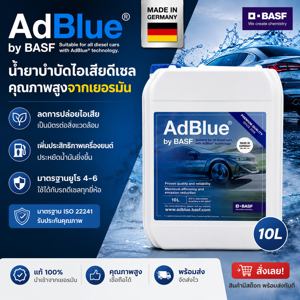 BASF น้ำยา ADBLUE + พร้อมท่อ (10 ลิตร) made in GERMANY ใช้ได้กับ Benz BMW และทุกเครื่องที่ต้องการ น้