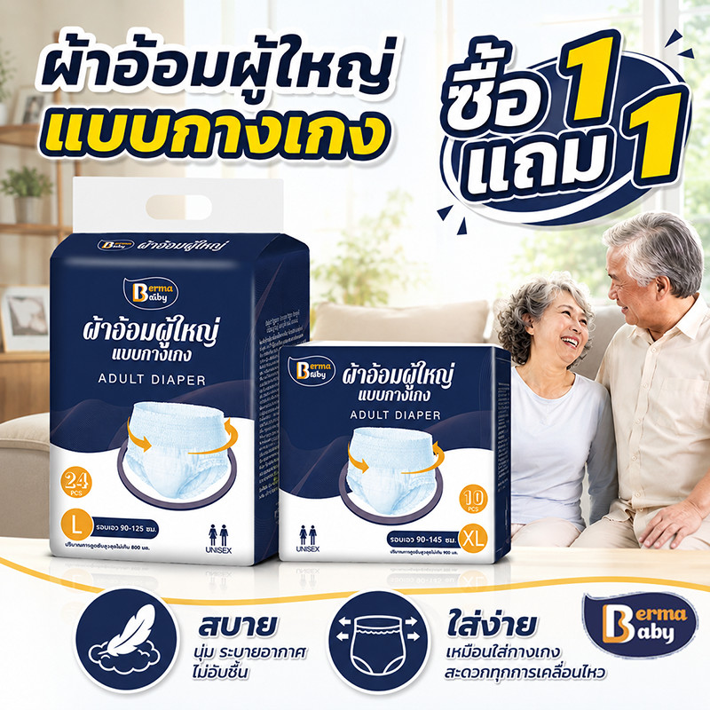 Berma Baby ผ้าอ้อมผู้ใหญ่  ซื้อ 1 แถม 1 ผ้าอ้อมผู้ใหญ่แบบกางเกง กางเกงซึมซับสบาย ใช้ได้ทั้งชายหญิง