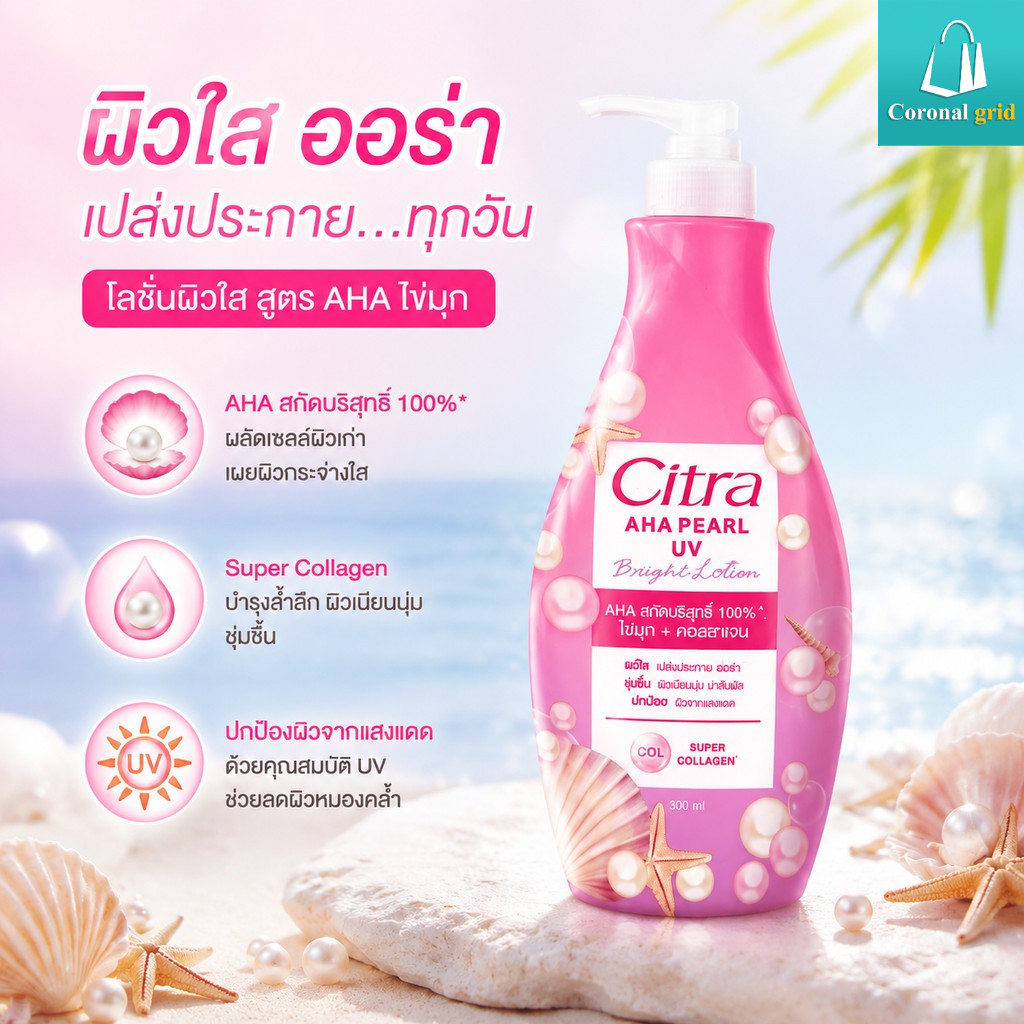 ผลิตภัณฑ์ Citra (แพ็ค 1 ขวด และ 6 ขวด): โลชั่นบำรุงผิวกาย Citra (พร้อมหัวปั๊ม) 300 มล.