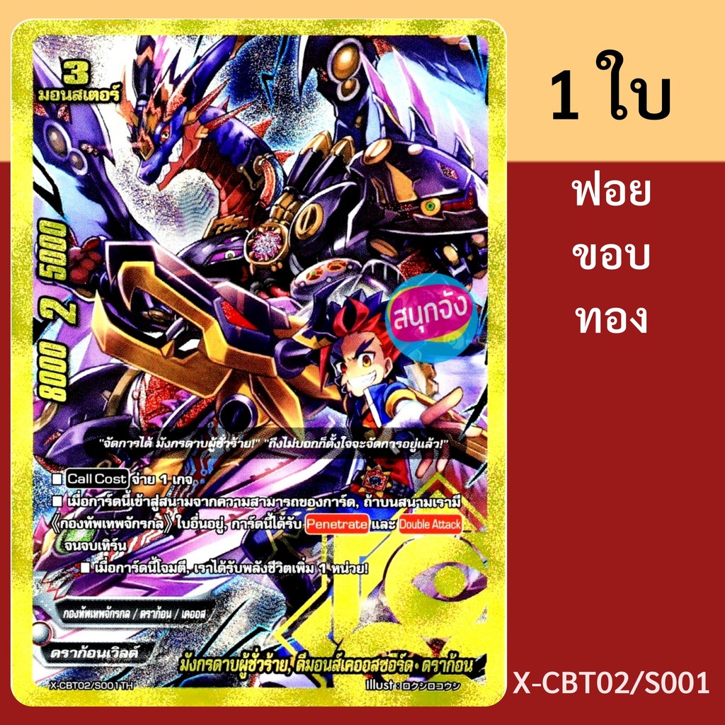 บัดดี้ไฟท์ มังกรดาบผู้ชั่วร้าย ดีมอนส์เคออสซอร์ด ดราก้อน กองทัพเทพจักรกล ดราก้อนเวิลด์ ฟอยขอบทองปั๊ม