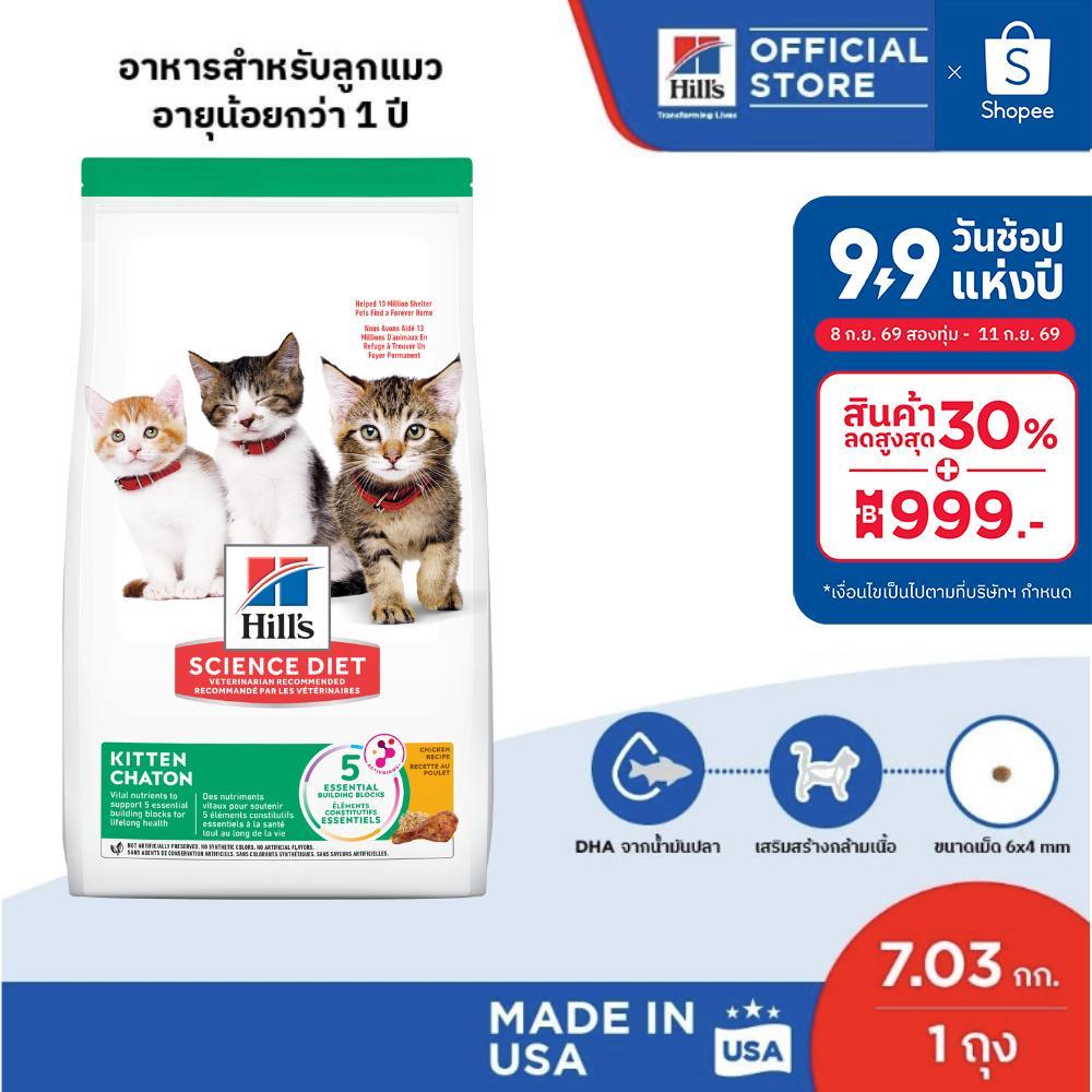 Hill's Science Diet อาหารลูกแมว หรือแม่แมวตั้งท้อง/ให้นม ขนาด 7.03 กก.