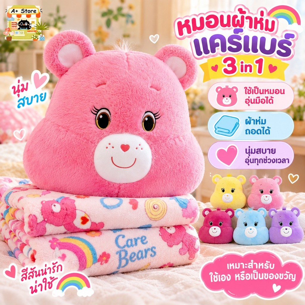 หมอนผ้าห่มแคร์แบร์ (Blanket Pillow Care Bears)ผ้าห่มแอร์รูปหมีเรนโบว์ หมอนรูปหมีแคร์แบร์ ที่อุ่นมือ3 in 1