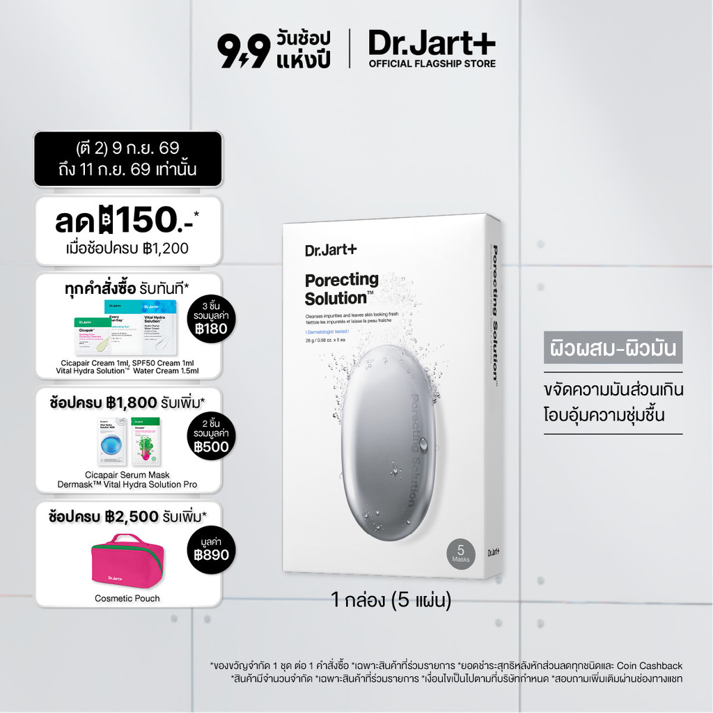 Dr.Jart+ Dermask™ Porecting Solution(28g*5แผ่น)เดอร์มาสก์ พอร์เร็คติ้ง โซลูชั่น