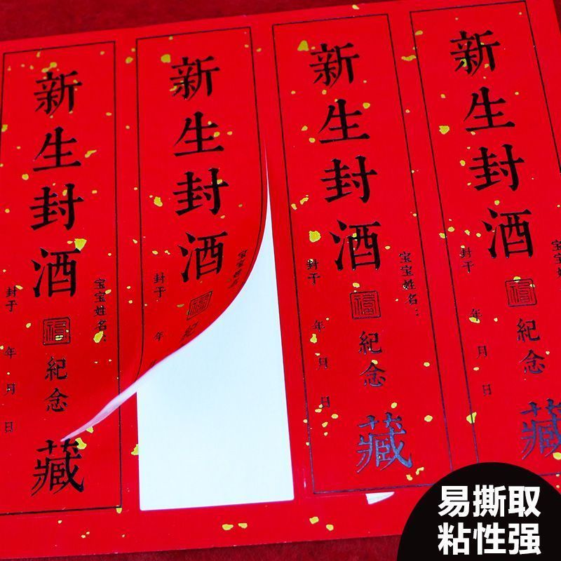 * 手写封酒贴纸宝宝周岁抓周仪式道具礼封条百天百日宴存酒留念贴纸Baby'S One Month, Hundred Days, Zhou Nian Li Commemorative Wine Seal