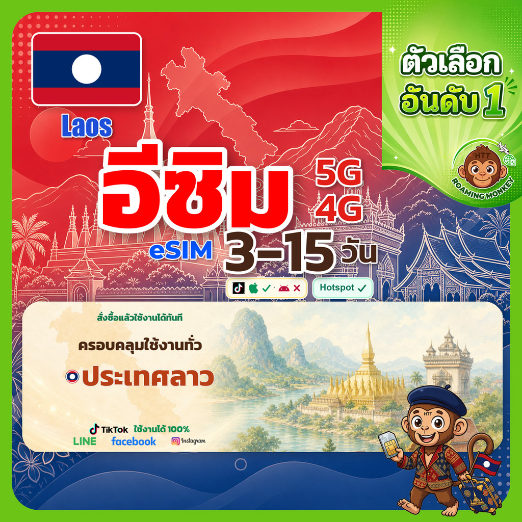 [eSIM] Laos 4G/5G 3-15 วัน ซิมเดินทาง ท่องเที่ยว ลาว เครือข่าย ETL โดย RoamingMonkey