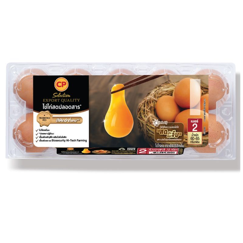 ซีพีไข่ไก่เบอร์2 แพค 10ฟอง C.P. Egg No.2 Pack 10pcs.