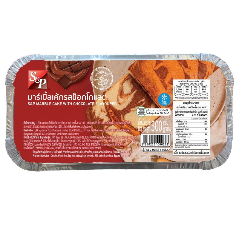 เอส&พีเค้กแช่แข็งช็อกมาร์เบิ้ล 300กรัม S&P Chocolate Marble Cake 300g.