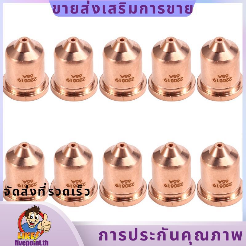 10ชิ้น 220819 65A หัวฉีด Fit สําหรับวัสดุสิ้นเปลืองไฟฉายตัดพลาสม่า 65/85/105 fivepointth